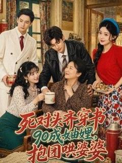 免费在线观看《死对头齐穿书90成妯娌，抱团哄婆婆》