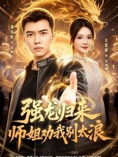 免费在线观看《强龙归来师姐劝我别太浪》