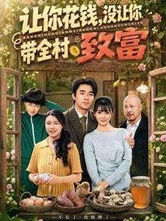 免费在线观看《让你花钱，没让你带全村致富》