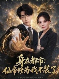 免费在线观看《身在都市：仙帝修为我不装了》