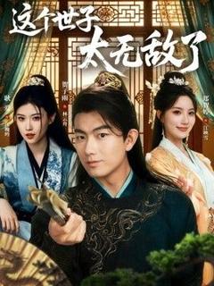 免费在线观看《这个世子太无敌了》