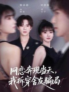 免费在线观看《网恋奔现当天，我拆穿舍友骗局》