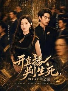 免费在线观看《开直播判生死，她是天道你记住》