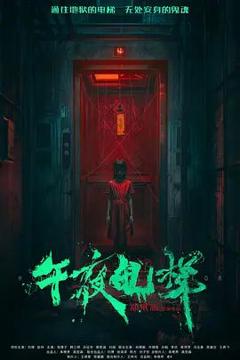 免费在线观看《午夜电梯》