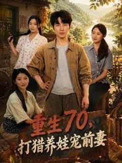 免费在线观看《重生70，打猎养娃宠前妻》