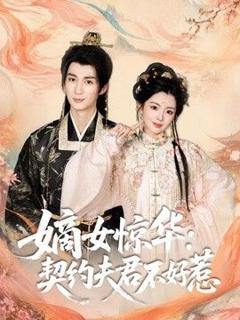 免费在线观看《嫡女惊华：契约夫君不好惹》