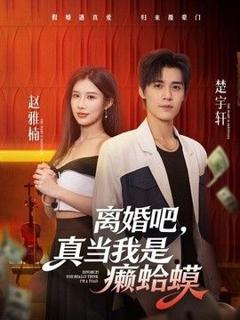 免费在线观看《离婚吧，真当我是癞蛤蟆》