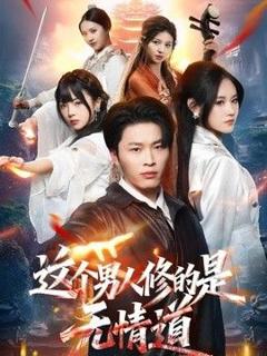 免费在线观看《这个男人修的是无情道》