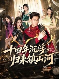 免费在线观看《十四年沉浮，归来镇山河》