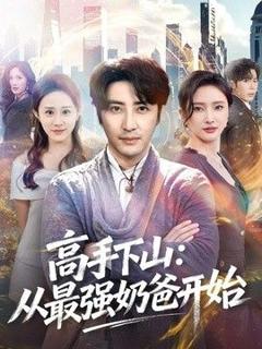 免费在线观看《高手下山：从最强奶爸开始》