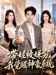 免费在线观看《带娃被嫌穷，我觉醒神豪系统》