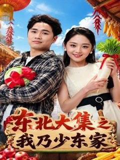 免费在线观看《东北大集之我乃少东家》