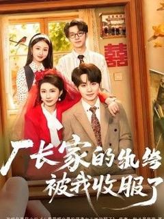 免费在线观看《厂长家的纨绔被我收服了》