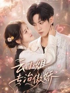 免费在线观看《云小姐专治傲娇》