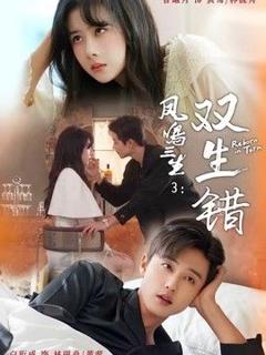 免费在线观看《凤鸣三生3：双生错》
