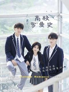 免费在线观看《高校罗曼史》