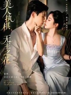 免费在线观看《美人执棋，无主之花》