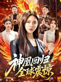 免费在线观看《神凰回归，全球震惊》