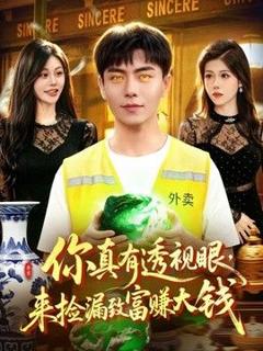 免费在线观看《你真有透视眼，来捡漏致富赚大钱》