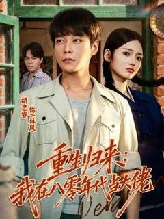 免费在线观看《重生归来：我在八零年代当大佬》