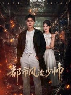 免费在线观看《都市风流少帅》