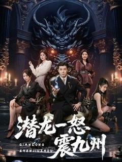 免费在线观看《潜龙一怒震九州》