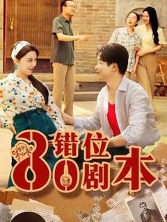 免费在线观看《八零错位剧本》