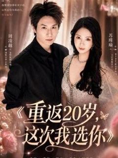 免费在线观看《重返20岁，这次我选你》
