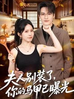 免费在线观看《夫人别装了，你的马甲已曝光》
