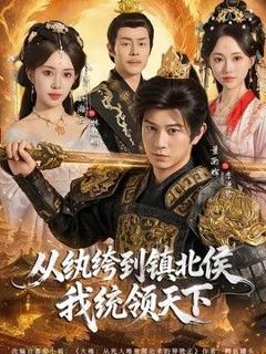免费在线观看《从纨绔到镇北侯我统领天下》