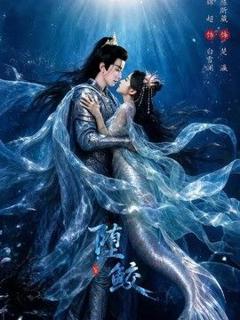 免费在线观看《堕鲛》