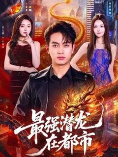 免费在线观看《最强潜龙在都市》