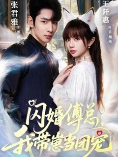 免费在线观看《闪婚傅总，我带崽当团宠》