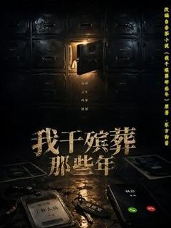 免费在线观看《我干殡葬那些年》
