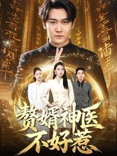 免费在线观看《赘婿神医不好惹》