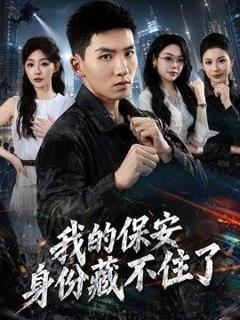免费在线观看《我的保安身份藏不住了》