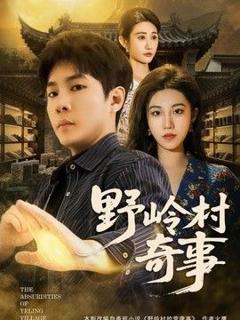 免费在线观看《野岭村奇事》