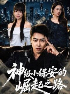免费在线观看《神级小保安的崛起之路》
