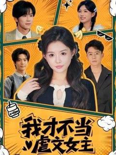 免费在线观看《我才不当虐文女主》
