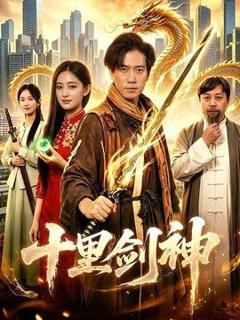 免费在线观看《十里剑神》