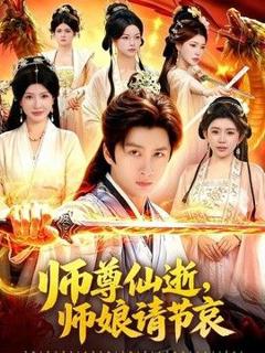 免费在线观看《师尊仙逝，师娘请节哀》