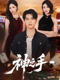 免费在线观看《神之手（2026）》