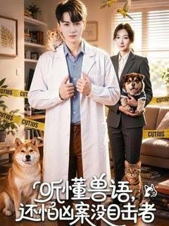 免费在线观看《听懂兽语，还怕凶案没目击者》