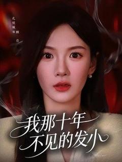 免费在线观看《我那十年不见的发小》