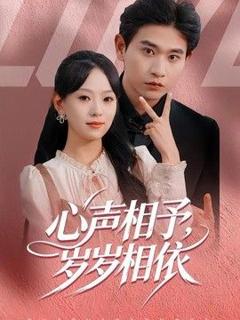 免费在线观看《心声相予，岁岁相依》