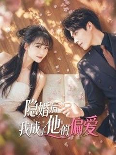 免费在线观看《隐婚后我成了他的偏爱》