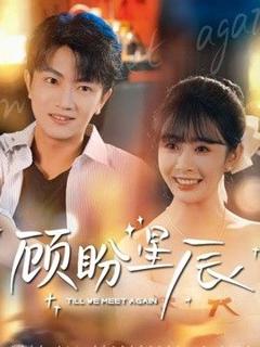 免费在线观看《顾盼星辰》
