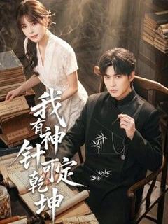 免费在线观看《我有神针可定乾坤》