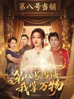 免费在线观看《第八号当铺：我掌万物》