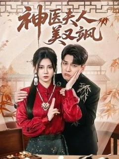 免费在线观看《神医夫人美又飒》